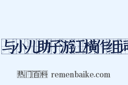 与小儿助子游江横作组词是什么意思的图片